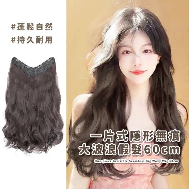 【逆齡女神】一片式隱形無痕大波浪假髮60cm(自然 仿真 輕薄 補髮片 蓬鬆 造型 捲髮 接髮 長髮 辮髮 盤髮)