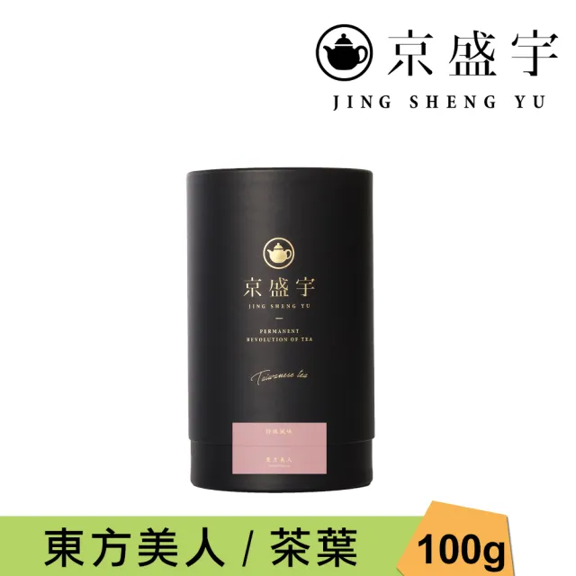 【京盛宇】東方美人-100g品味罐裝茶葉(白毫烏龍/100%台灣茶葉)