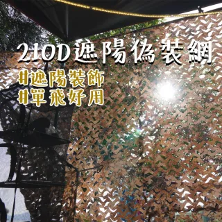 【露營中毒本鋪】210D遮陽偽裝網(偽裝網 遮陽網 迷彩網 遮陽 遮光 遮光布 露營 戶外 210D)