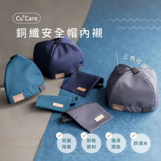 【CuCare】銅纖安全帽內襯（襯墊）2入組(鐵灰、藍綠、深藍)