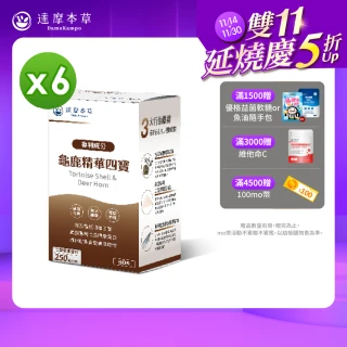 【達摩本草】龜鹿精華四寶 6入組(60顆/盒）（共360顆)