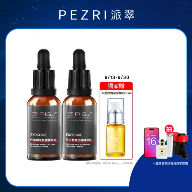 【PEZRI派翠】外泌體全抗皺精華乳30ml-2入(EXOSOME 超能外泌體)