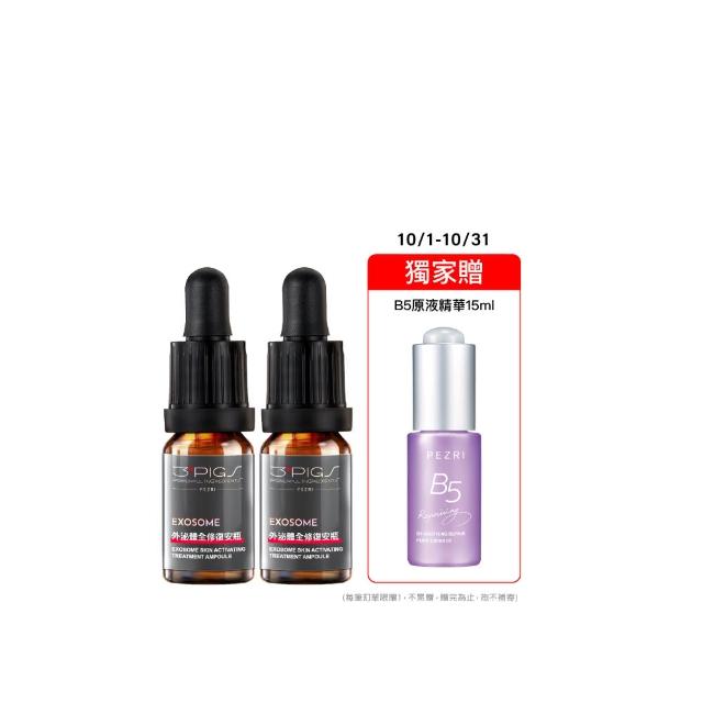 【PEZRI 派翠】外泌體全修復安瓶10ml X2(EXOSOME 超能外泌體/植萃角鯊烷)