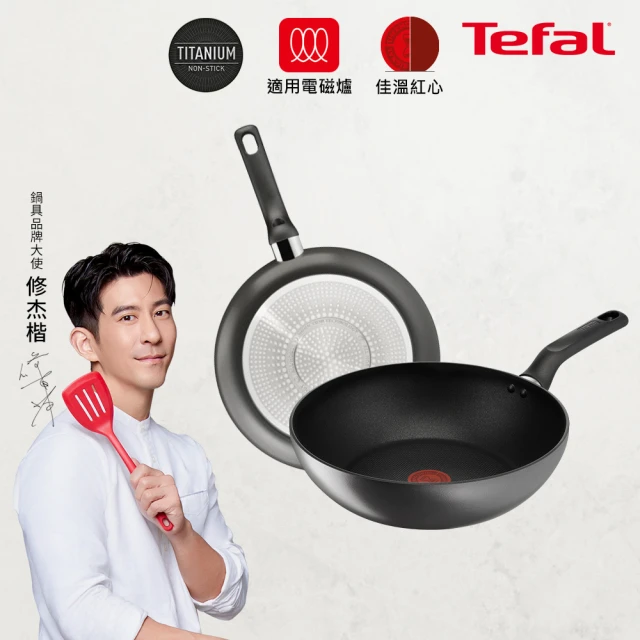 Tefal 特福 亞維儂系列鈦合金28CM不沾鍋雙鍋組-平底鍋+炒鍋(不挑爐具、IH爐可用鍋)