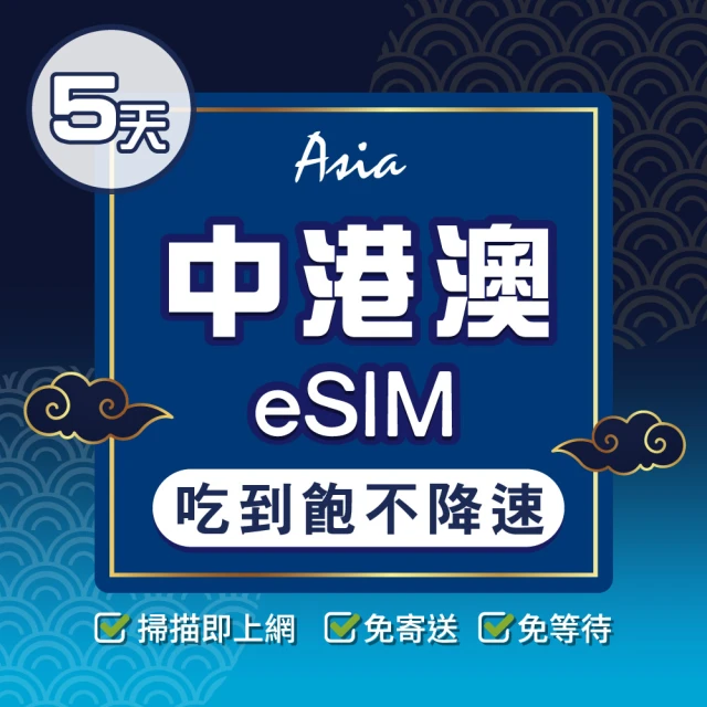 環亞電訊 eSIM中港澳05天吃到飽無限量(24H自動發貨 中國 香港 澳門 免翻牆 免換卡)