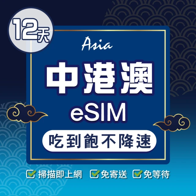 環亞電訊 eSIM中港澳12天吃到飽無限量(24H自動發貨 中國 香港 澳門 免翻牆 免換卡)