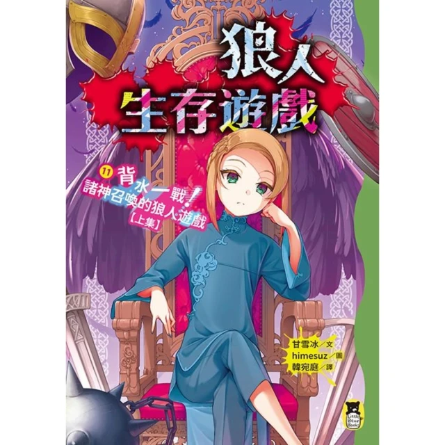 momoBOOK 狼人生存遊戲11：背水一戰！諸神召喚的狼人遊戲【上集】(電子書)