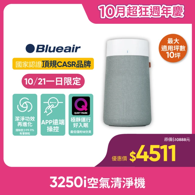 Blueair 抗PM2.5過敏原 Blue Max 3250i空氣清淨機 10坪(3232111100)