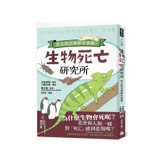 生物死亡研究所：死去與活著都有意義！