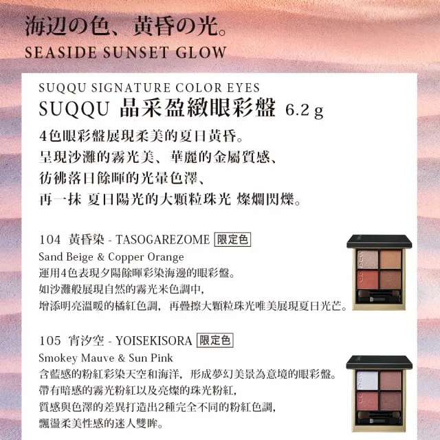 即期品【SUQQU】晶采盈緻眼彩盤 6.2g(多色任選_加贈蜜粉保養2件組)