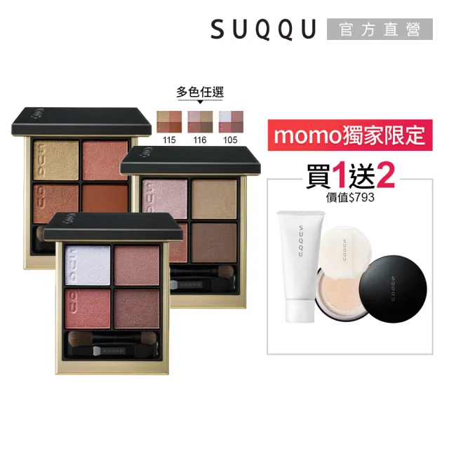 即期品【SUQQU】晶采盈緻眼彩盤 6.2g(多色任選_加贈蜜粉保養2件組)