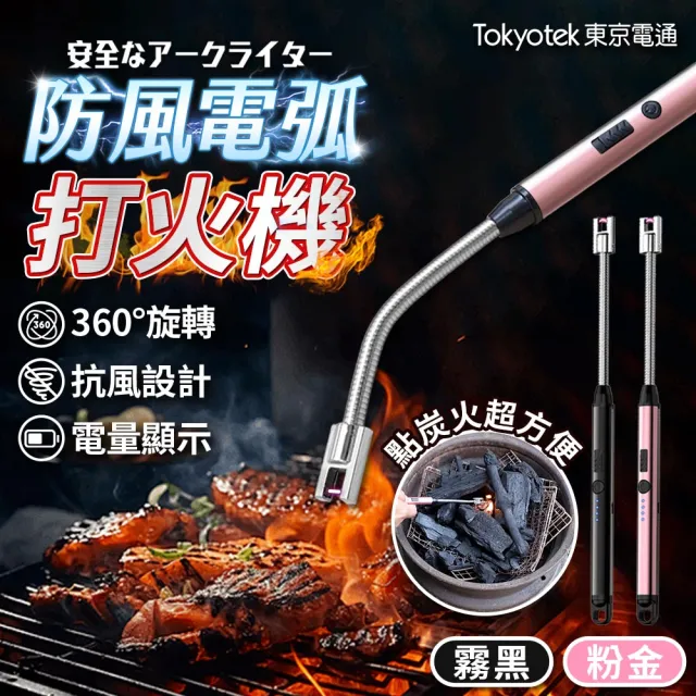【東京電通】萬向防風電弧打火機(萬向打火機 防風打火機 香氛蠟燭 打火機 點火器 打火槍)