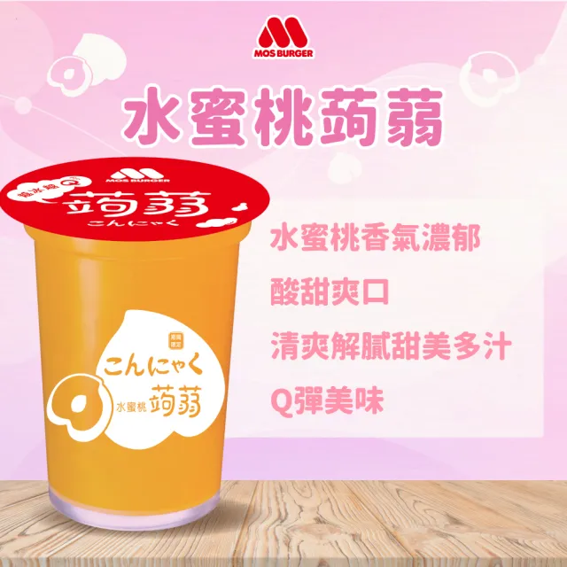 【MOS 摩斯漢堡】蒟蒻15杯/箱(葡萄/檸檬/水蜜桃)