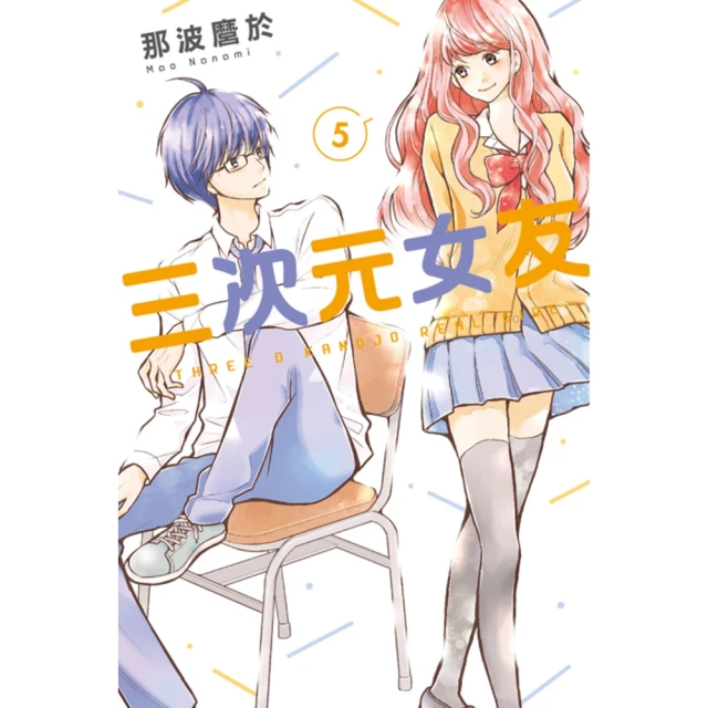 momoBOOK 三次元女友 5(電子漫畫)