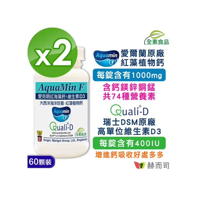 【赫而司】愛克明紅海藻鈣鎂+D3錠2罐(共120錠愛爾蘭鈣片1000mg+瑞士DSM足量維生素D3兒童牙齒骨骼正常發育)