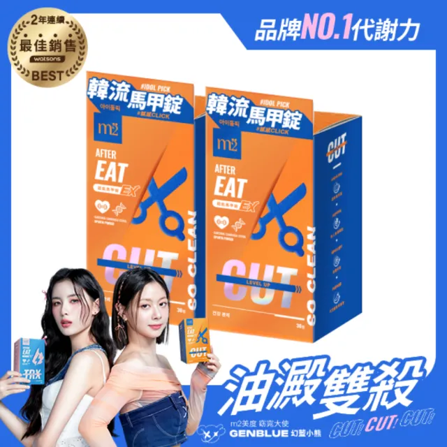 【m2 美度】超能馬甲錠EX 升級版 30顆/盒x2盒(燃燒小藍 姊妹亮起來 禹安推薦)