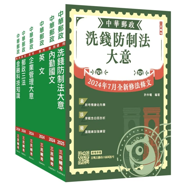 2025郵政（郵局）【內勤人員】套書（收錄洗錢防制法2024/07最新修訂條文）（贈郵政內勤小法典）