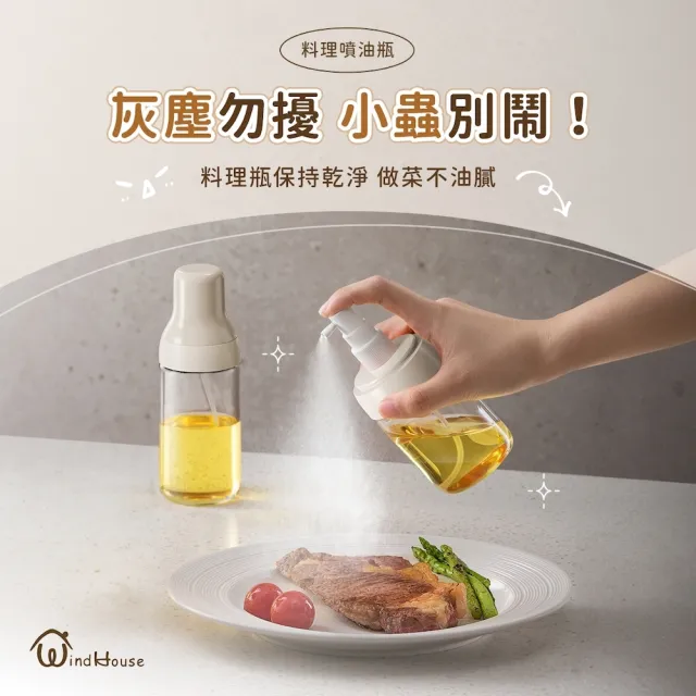 【WindHouse 北歐小舖】料理霧化噴油瓶-180ml(噴霧式/不沾鍋/氣炸鍋專用)