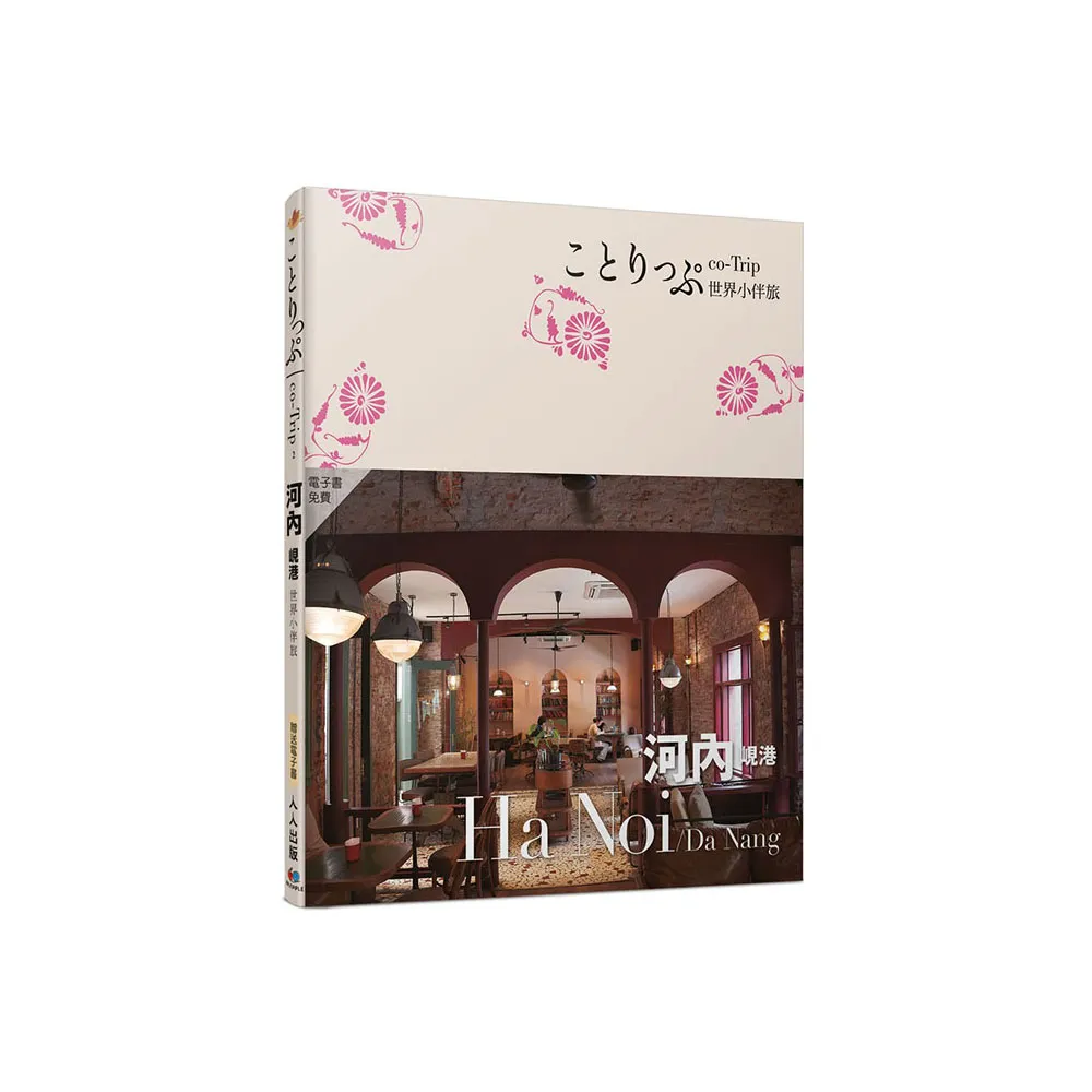 河內 峴港小伴旅――co-Trip世界系列2【送免費電子書】