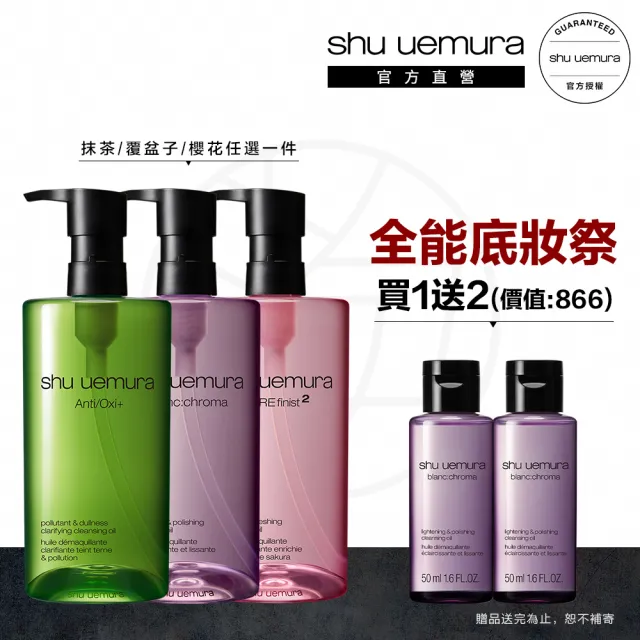 【植村秀】官方直營 明星卸妝潔顏油450ml(Shu uemura/覆盆子/抹茶)