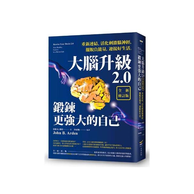 大腦升級2.0，鍛鍊更強大的自己【全新修訂版】――重新連結、活化刺激腦神經，擺脫負能量