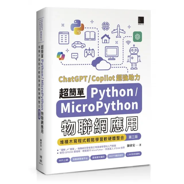 超簡單Python+MicroPython物聯網應用：堆積木寫程式輕鬆學習軟硬體整合（第三版）