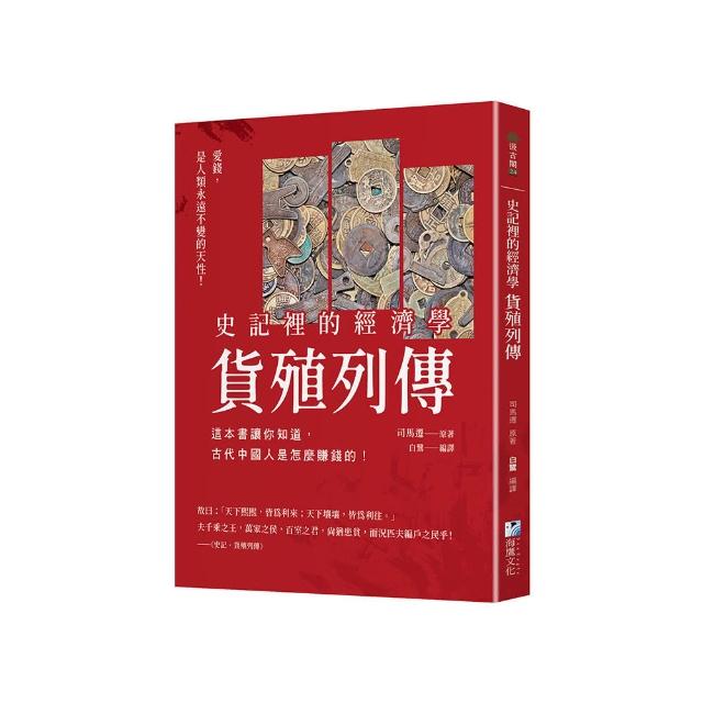 史記裡的經濟學《貨殖列傳》：這本書讓你知道，古代中國人是怎麼賺錢的！