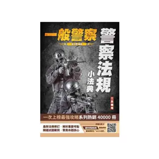 2025警察法規小法典（一般警察考試適用）（最新修法+精選試題） （贈國考突破指南最強學習法）