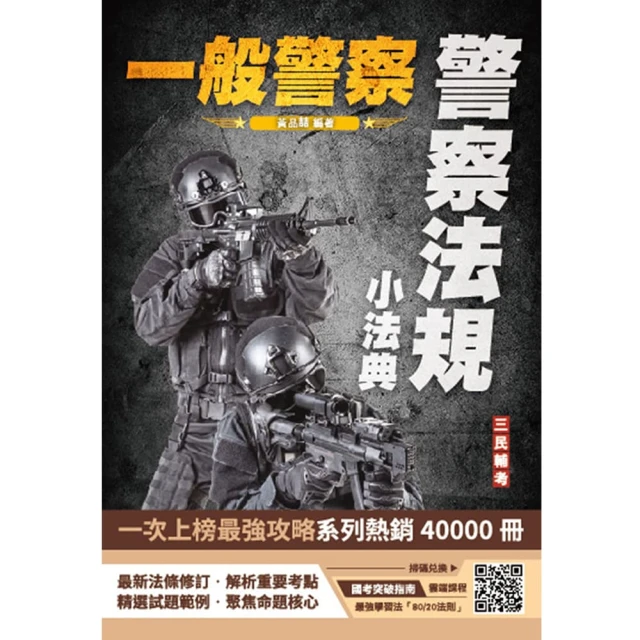 2025警專入學考－乙組（行政警察）套書：名師精心編寫，命中