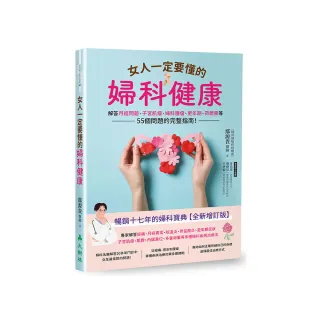 女人一定要懂的婦科健康：解答月經問題、子宮肌瘤、婦科腫瘤、更年期、荷爾蒙等55個問題的完整指南！