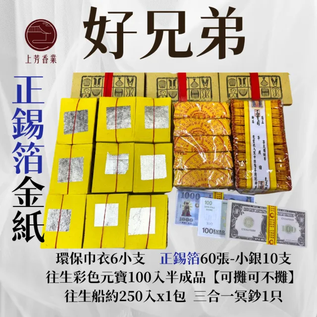 【上芳香業】正錫箔 錫箔金紙 好兄弟 巾衣 小銀 元寶(法會 公司 生意拜拜 普渡 工地)