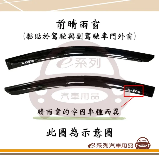 【e系列汽車用品】TOYOTA ALTIS 晴雨窗(前晴 晴雨窗)