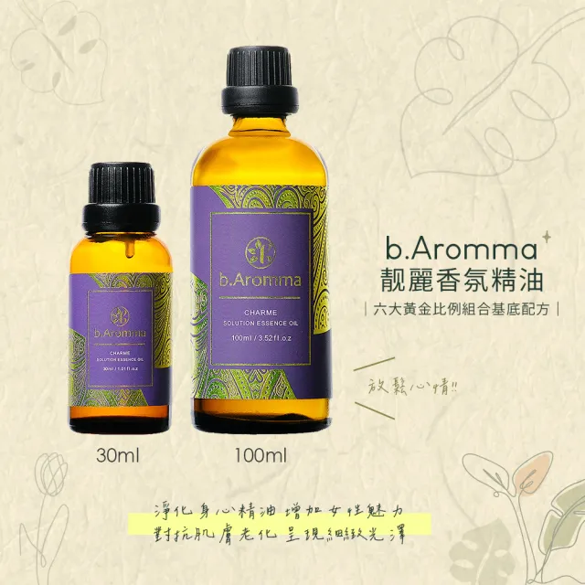 【b.Aromma貝羅馬】靓麗香氛精油30ml(按摩精油 香氛精油)
