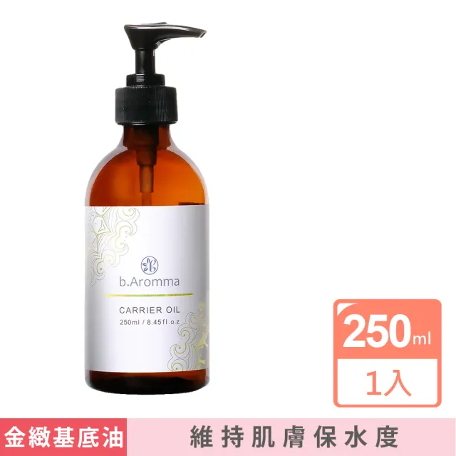 【b.Aromma貝羅馬】金緻基底油250ml(按摩油)
