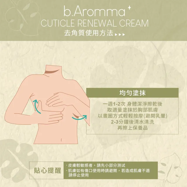 【b.Aromma貝羅馬】美胸角質更新霜380ml(去角質霜)
