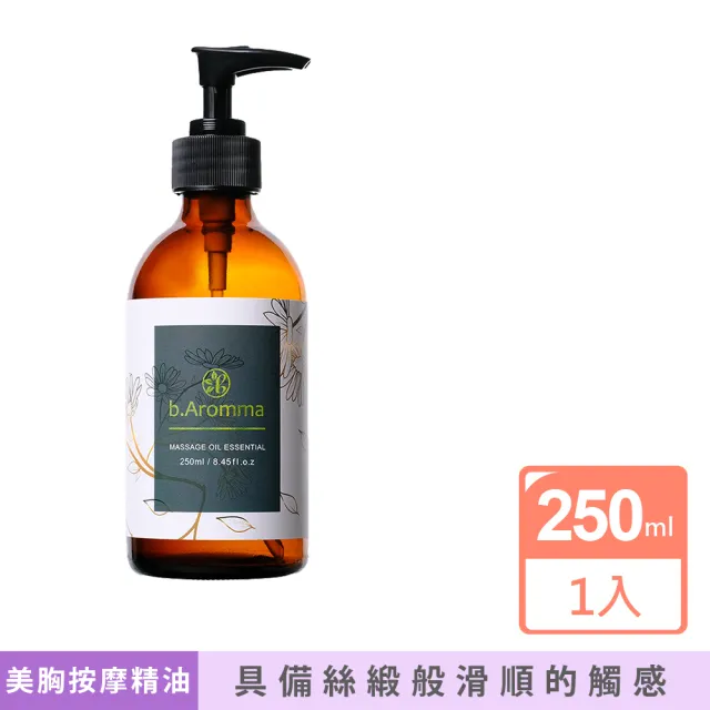 【b.Aromma貝羅馬】美胸按摩精華油250ml(按摩精油)