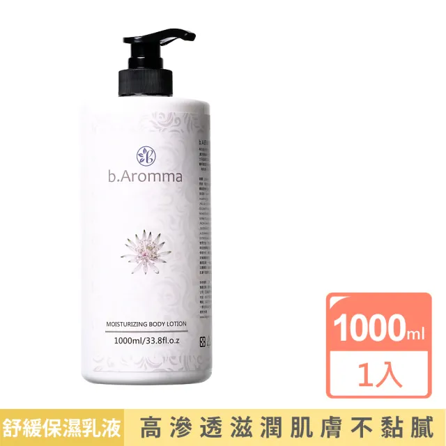 【b.Aromma貝羅馬】舒緩保濕乳液1000ml