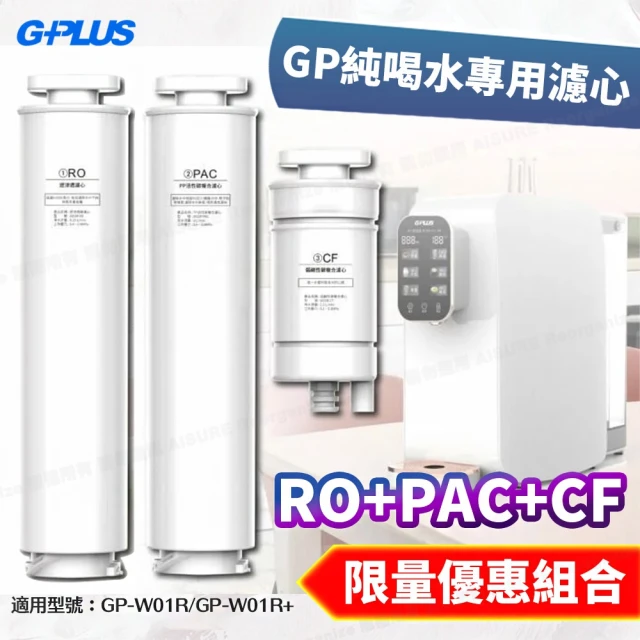 G-PLUS 拓勤 GP純喝水瞬熱開飲機用原廠濾心-RO+PAC+CF(for GP-W01R/GP-W01R+用)