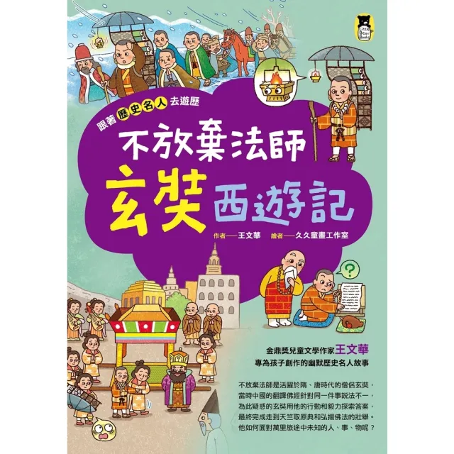 【momoBOOK】跟著歷史名人去遊歷：不放棄法師玄奘西遊記(電子書)