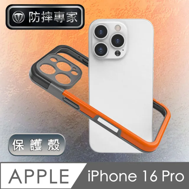 【防摔專家】iPhone 16 Pro 獨特撞色全鏡頭邊框保護殼