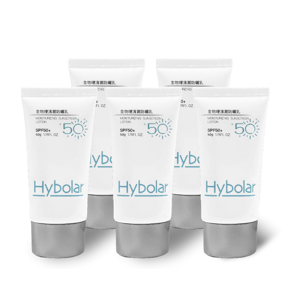 【Hybolar】清潤全物理防曬乳50g*5入組(海洋友善SPF50+抗UV清爽不黏膩抗油光長效保濕保溼防禦專業隔離烈日)
