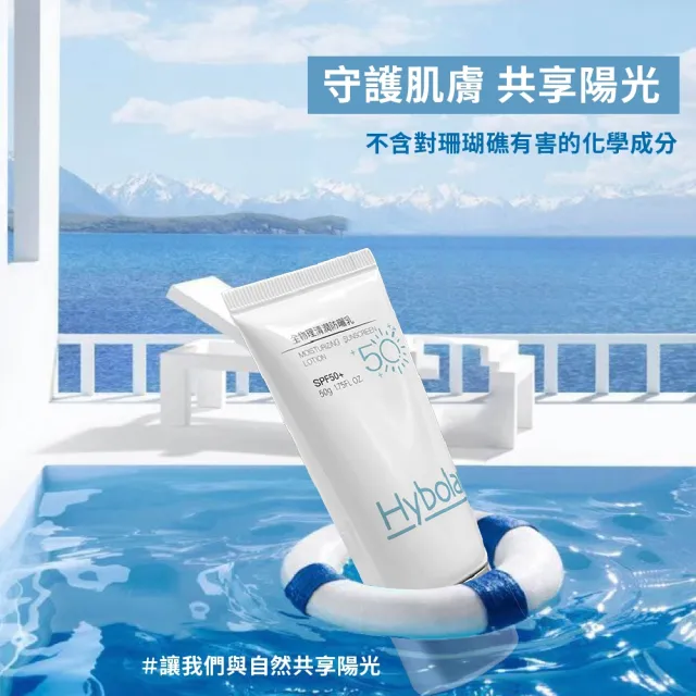 【Hybolar】清潤全物理防曬乳50g*5入組(海洋友善SPF50+抗UV清爽不黏膩抗油光長效保濕保溼防禦專業隔離烈日)