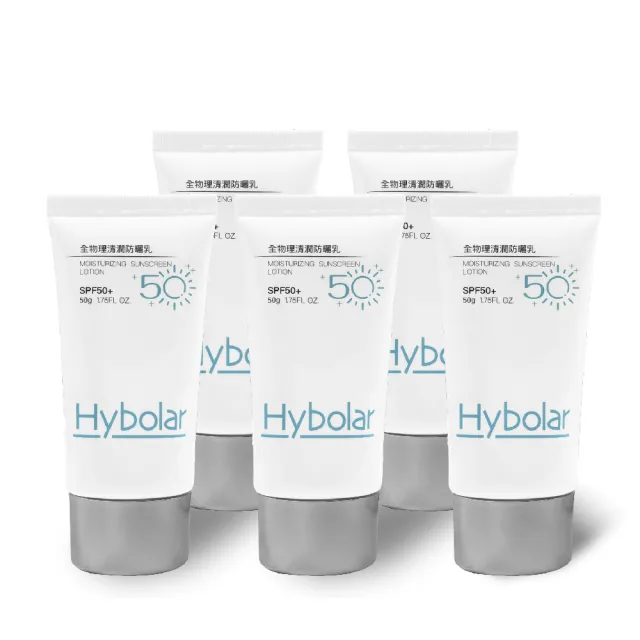 【Hybolar】清潤全物理防曬乳50g*5入組(海洋友善SPF50+抗UV清爽不黏膩抗油光長效保濕保溼防禦專業隔離烈日)