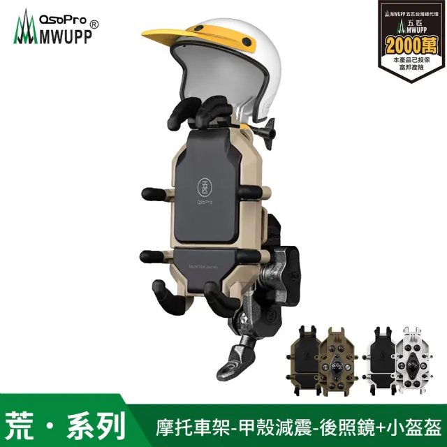 【五匹MWUPP】Osopro減震荒系列 專業摩托車架-甲殼-後視鏡  遮陽組