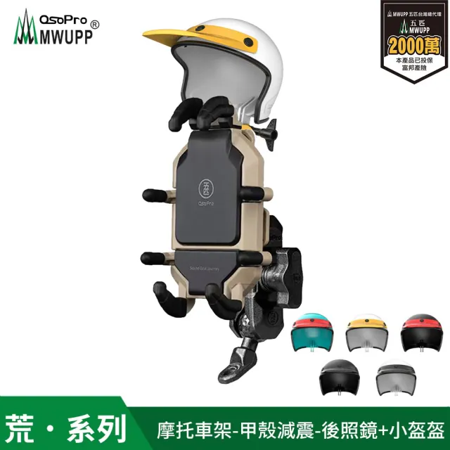 【五匹MWUPP】Osopro減震荒系列 專業摩托車架-甲殼-後視鏡  遮陽組