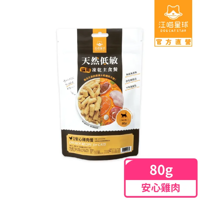 【汪喵星球】貓咪凍乾生食餐（常溫保存）80g(貓咪凍乾)