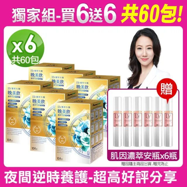 即期品【DV 麗彤生醫】晚美飲30天完美組x6盒/共60包+贈濃萃安瓶x6瓶(買6送6；GABA/效期至2025年7月)