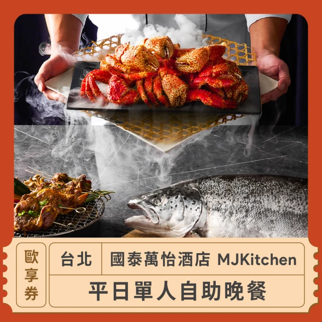 台北國泰萬怡酒店 台北 MJKitchen平日單人自助晚餐歐享券 1131031(美食餐券)