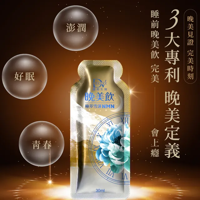 即期品【DV 麗彤生醫】極萃雪蓮NMN晚美飲x2盒/共20包(冰晶番茄/好眠水潤/GABA/效期至2025年6月)