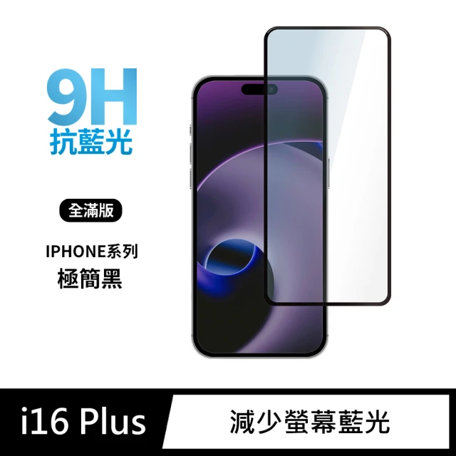 General iPhone 16 Plus 保護貼 i16 Plus 6.7吋 玻璃貼 全滿版抗藍光鋼化螢幕保護膜(極簡黑)